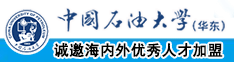 中国女人操逼日本大鸡巴中国石油大学（华东）教师和博士后招聘启事