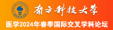 女的逼叫鸡吧操了视频南方科技大学医学2024年春季国际交叉学科论坛